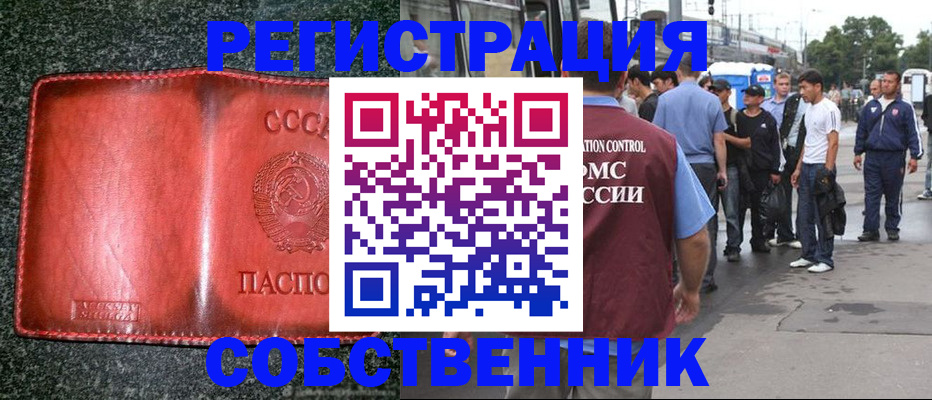 купить прописку в Светлогорске